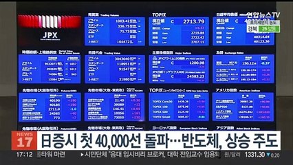 日증시 첫 40,000선 돌파…반도체, 상승 주도
