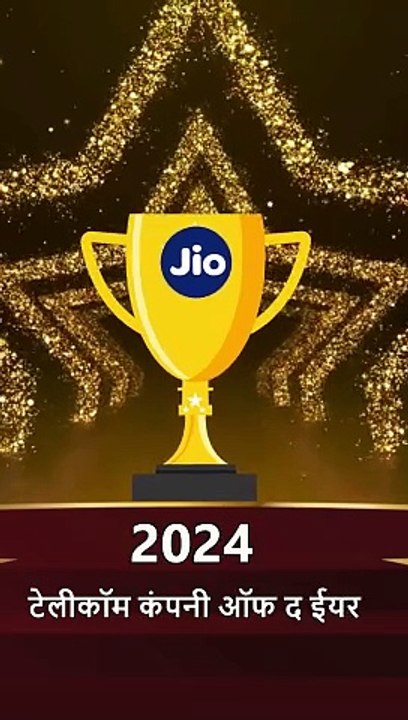 स्वदेशी कंपनी #Jio ने जीता टेलीकॉम कंपनी ऑफ द ईयर 2024 का खिताब