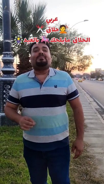 الحلاق مايلحك بل عيد #وسام_بترول