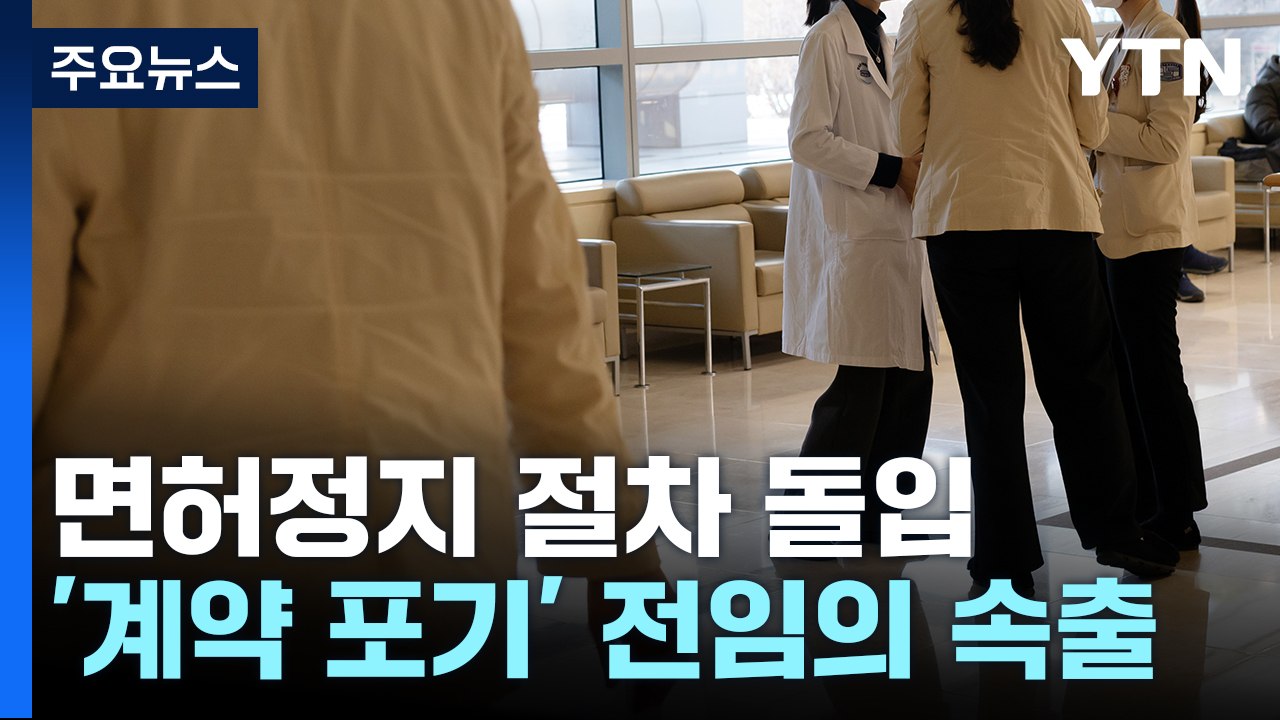 전공의 7천 명 '면허정지' 절차 돌입...전임의 이탈도 가시화 / YTN