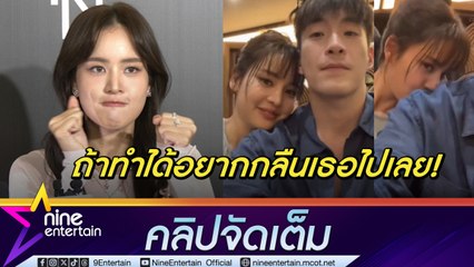 โบว์ หมั่นเขี้ยว อาเล็ก หล่อจนของับ คิดถึงแฟนจนจุกอก ลั่น อยากแต่งงานตอน 30 (คลิปจัดเต็ม)