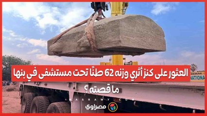 العثور على كنز أثري هائل وزنه 62 طنًا تحت مستشفى في بنها ..ما قصته ؟