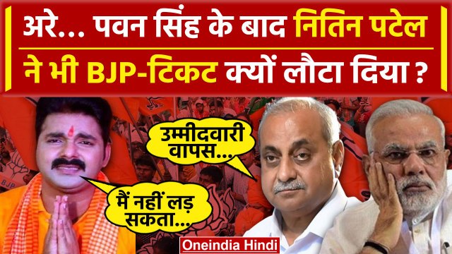 Lok Sabha Election 2024: Pawan Singh के बाद Nitin Patel ने चुनाव लड़ने से किया मना | वनइंडिया हिंदी