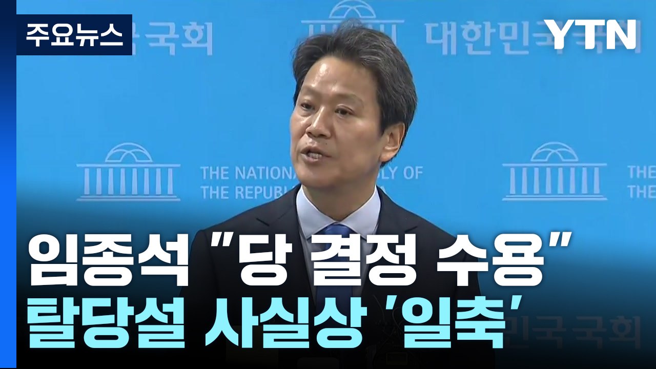 '공천 배제' 임종석 "당의 결정 수용"...이재명 "어려운 결단" / YTN