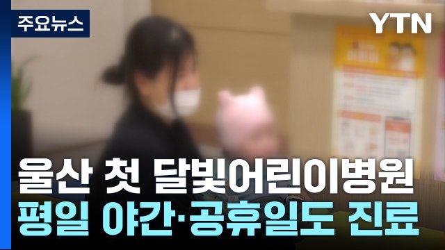 의료 공백 속에...울산 지역 첫 '달빛어린이병원' 운영 / YTN
