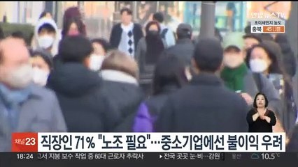 직장인 71％ "노조 필요"…중소기업에선 불이익 우려