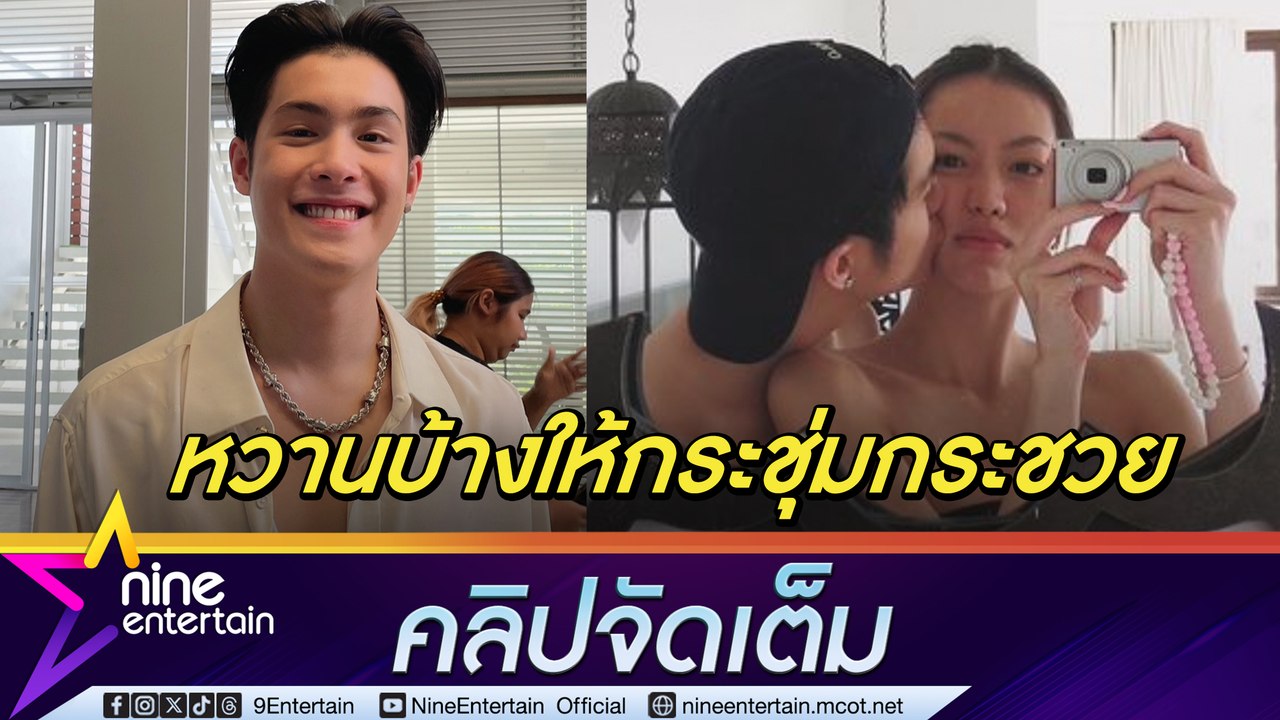 เจ้านาย ฟุ้ง! รัก เนเน่ แฮปปี้ พ่อแม่ไฟเขียว เตือนฝ่ายหญิงโพสต์อะไรต้องระวัง (คลิปจัดเต็ม)