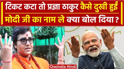 Lok Sabha Election 2024: BJP ने काटा Pragya Singh Thakur का टिकट, तो PM Modi पर कहा | वनइंडिया हिंदी
