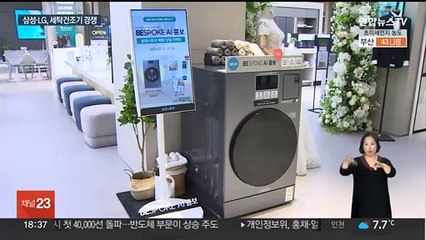 세탁과 건조를 한꺼번에…삼성·LG 가전 혁신 경쟁