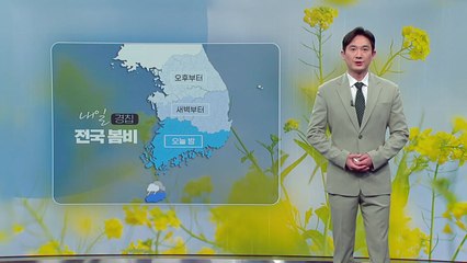 [날씨] 내일 '경칩' 전국에 봄비...미세먼지 점차 해소 / YTN