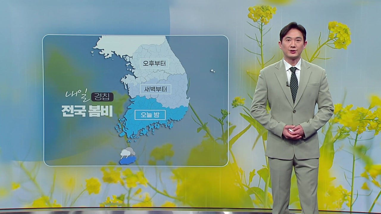 [날씨] 내일 '경칩' 전국에 봄비...미세먼지 점차 해소 / YTN