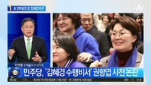 민주당, ‘김혜경 수행비서’ 권향엽 사천 논란