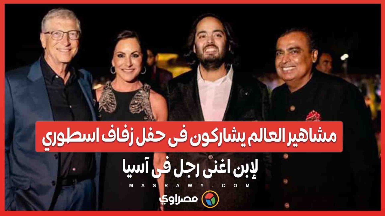 مشاهير العالم يشاركون فى حفل زفاف اسطوري لإبن اغنى رجل فى آسيا