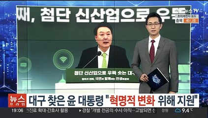 대구 찾은 윤대통령 "혁명적 변화 위해 지원"