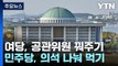 공관위원 꿔주기·자리 나눠먹기...'꼼수 위성정당' 논란 / YTN