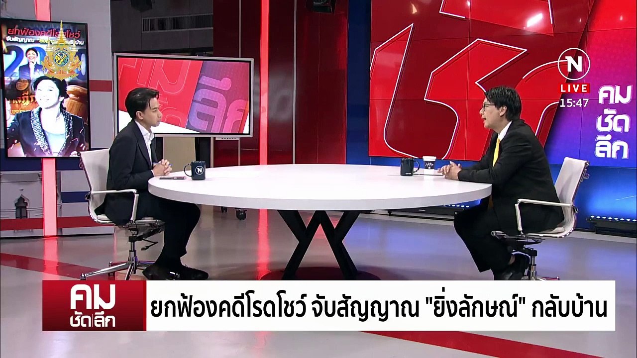สัญญาณ “ยิ่งลักษณ์” กลับบ้าน ”ก้าวไกล“  ชักธงรบ อบจ. | รายการคมชัดลึก | 4 มี.ค. 67 | PART 1