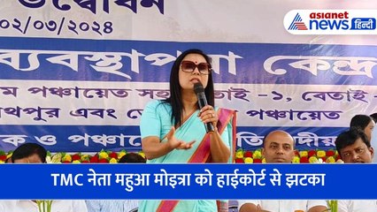 टीएमसी नेता महुआ मोइत्रा को हाईकोर्ट से झटका, रिश्वतखोरी का आरोप लगाने से रोके जाने की मांग खारिज