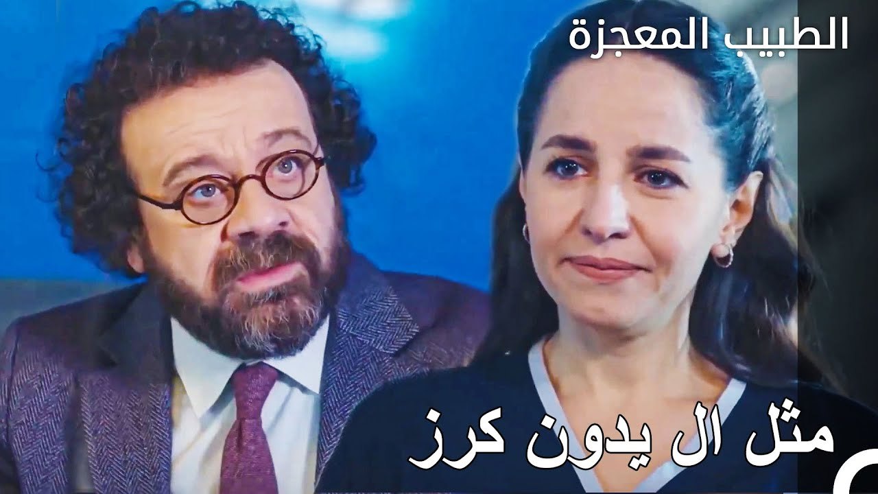 تقارب بين سلفي وعادل - الطبيب المعجزة الحلقة ال 63