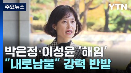 이성윤 이어 '尹 찍어내기 의혹' 박은정도 해임..."내로남불 징계" 반발 / YTN