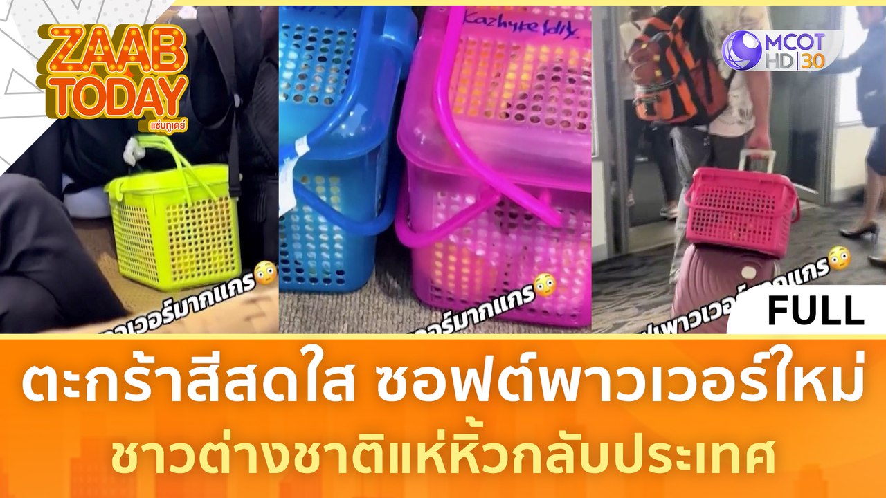 [คลิปเต็ม] ตะกร้าสีสดใส ซอฟต์พาวเวอร์ใหม่ ชาวต่างชาติแห่หิ้วกลับประเทศ (4 มี.ค. 67) | แซ่บทูเดย์