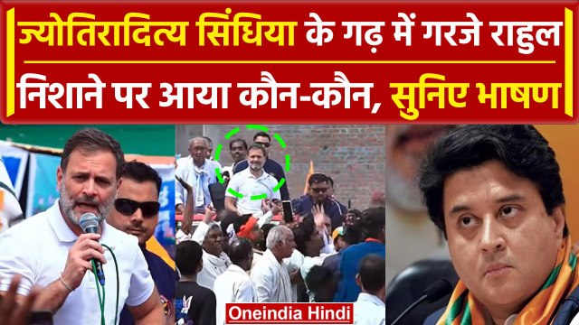 Rahul Gandhi किस बात पर Jyotiraditya Scindia के गढ़ में घुसकर गरजे ? | Congress | वनइंडिया हिंदी
