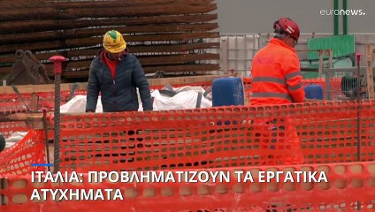 Ιταλία: Προβληματισμός από τα εργατικά ατυχήματα