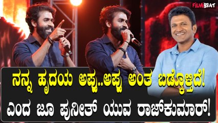 ಜೂ.ಪುನೀತ್ ಯುವ ರಾಜ್‌ಕುಮಾರ್ ಅಬ್ಬರ! ಅಪ್ಪು.. ಅಪ್ಪು ಎಂದ ಜನತೆ