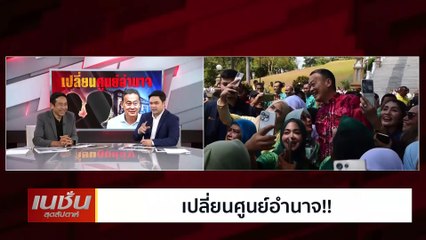 เปลี่ยนศูนย์อำนาจ | เนชั่นสุดสัปดาห์ | 03-มี.ค.-67 | PART1