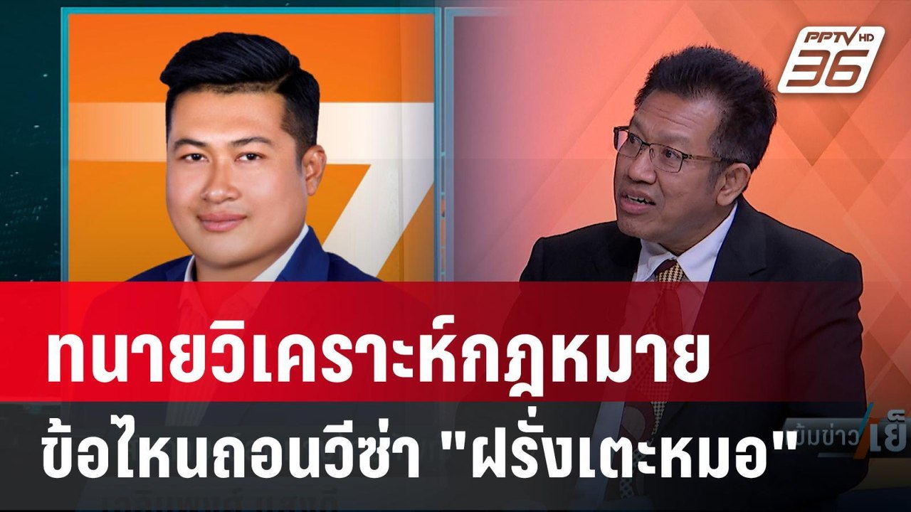 Exclusive Talk | ชี้เบื้องลึก "ฝรั่งเตะหมอ" ข้อ...