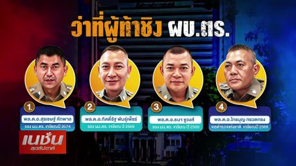 จับตาชิงผบ.ตร. "โจ๊ก" รุ่ง & ร่วง | เนชั่นสุดสัปดาห์ | 03-มี.ค.-67 | PART3