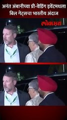 अनंत अंबानीच्या प्री-वेडिंग इवेंटमधला बिल गेट्सचा भारतीय अंदाज