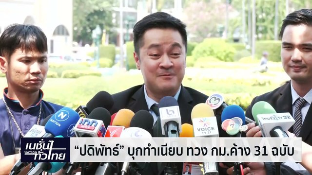 หมออ๋อง บุกทำเนียบทวง กม.ค้าง 31 ฉบับ | เนชั่นทั่วไทย | 01-มี.ค.-67 | PART2