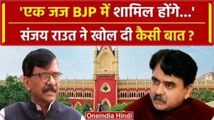 Download Video: Lok Sabha Election 2024: Sanjay Raut का Judge Abhijit Gangopadhyay के जरिए BJP पर..| वनइंडिया हिंदी