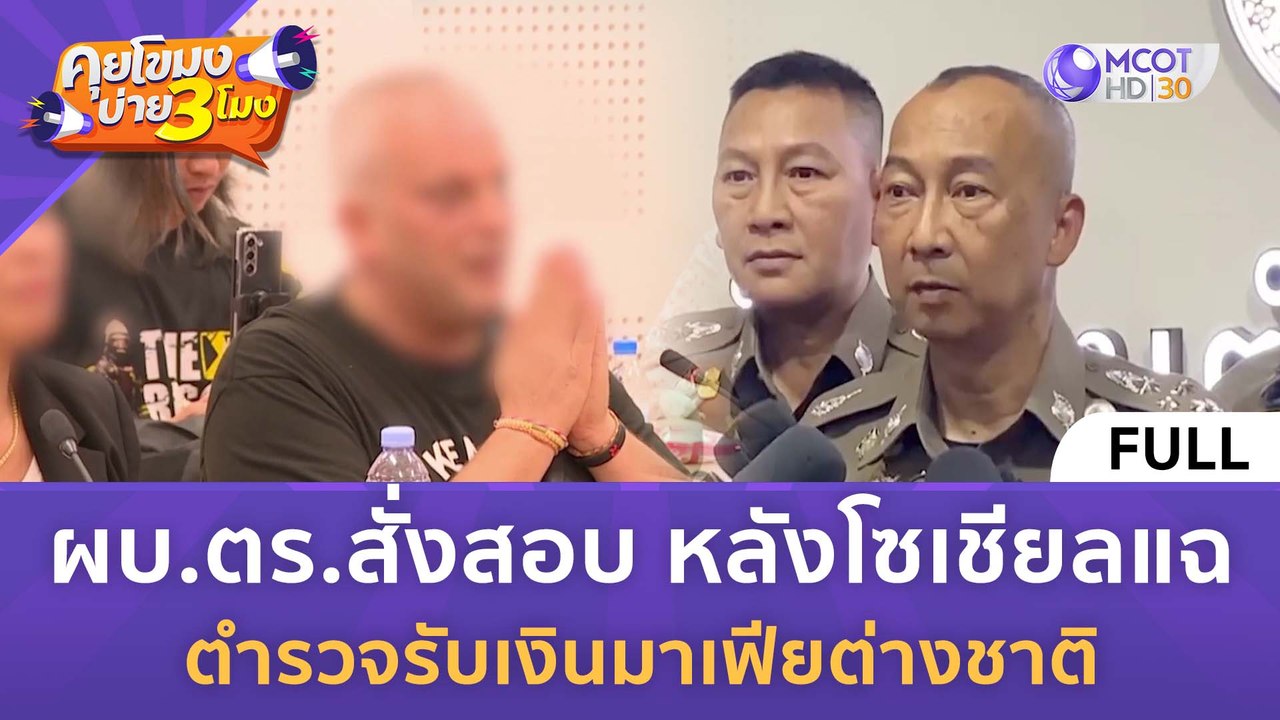 [คลิปเต็ม] ผบ.ตร.สั่งสอบ หลังโซเชียลแฉ ตำรวจรับ...