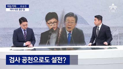 [아는기자]“구정물” vs “썩은물”…여야 대표 기싸움