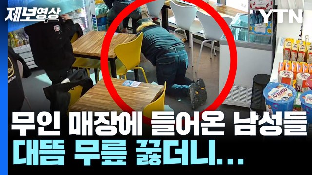 건장한 남성 4명이 무인 매장에 들어오자마자 무릎 꿇은 이유 [제보영상] / YTN