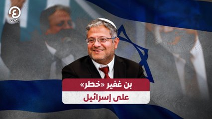 بن غفير «خطر» على إسرائيل