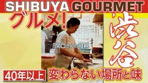 渋谷 Shibuya: 知了知了名店! Most Popular Retrò Food Gourmet in Shibuya! Famoso negozio Gourmet! “格安レトログルメ”