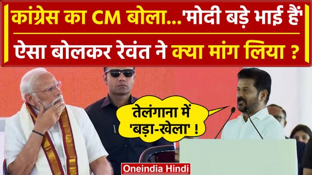Lok Sabha Election 2024: Revanth Reddy ने PM Modi को बड़ा भाई क्यो बताया | Congress | वनइंडिया हिंदी