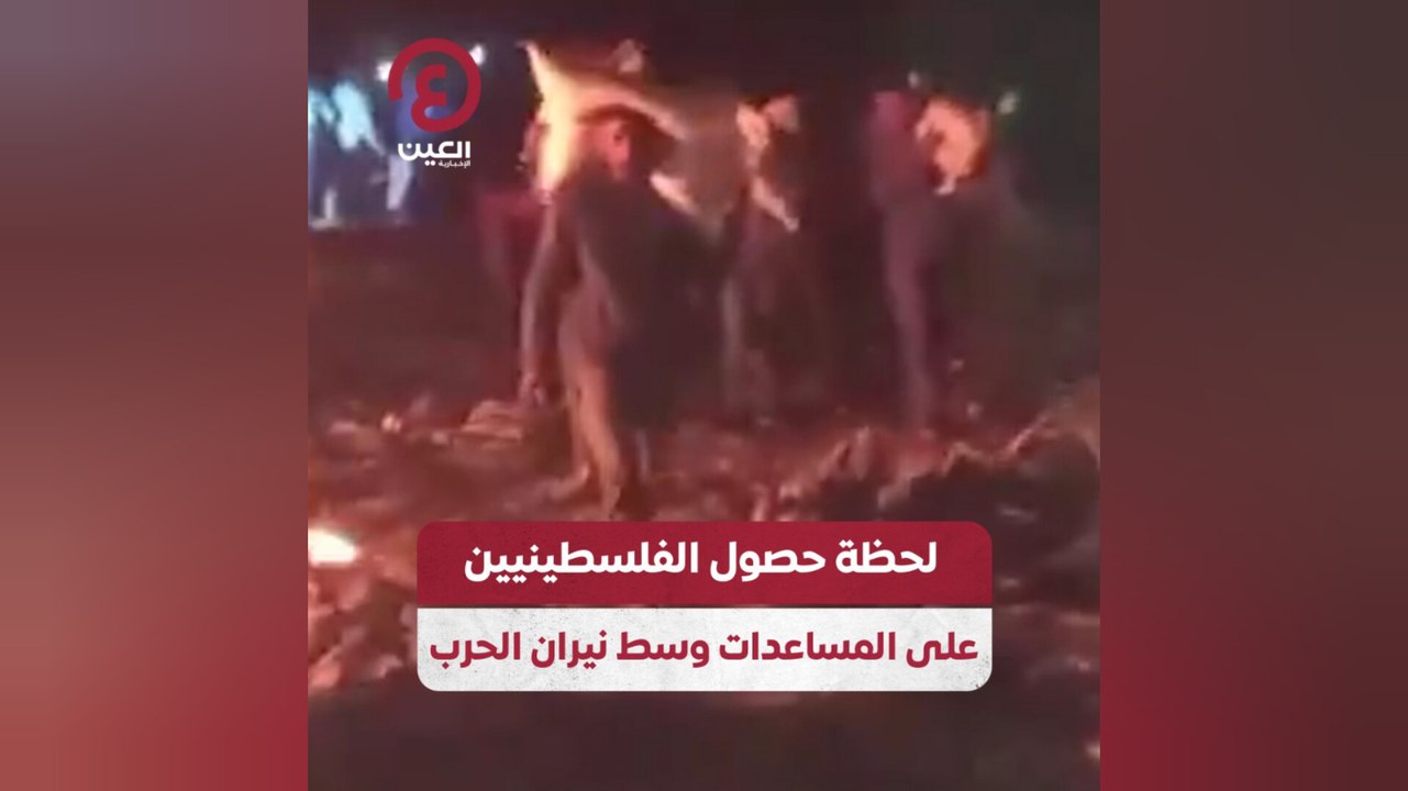 لحظة حصول الفلسطينيين على المساعدات وسط نيران الحرب