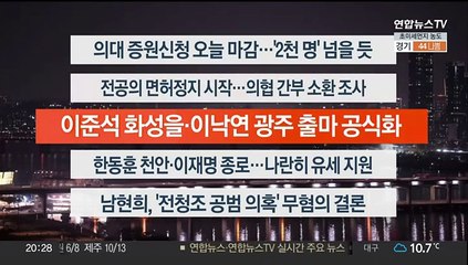 [이시각헤드라인] 3월 4일 뉴스리뷰
