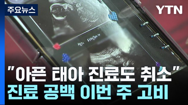 아픈 태아 진료까지 취소 ...진료 공백 사태 이번 주 고비 / YTN