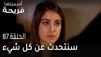 مسلسل أسميتها فريحة الحلقة 87 - سنتحدث عن كل شيء