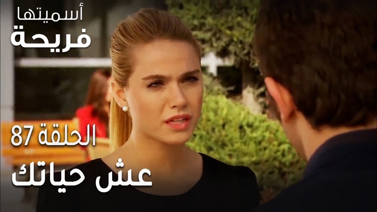 مسلسل أسميتها فريحة الحلقة 87 - عش حياتك