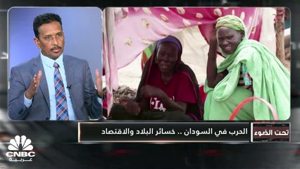 الحرب في السودان.. خسائر البلاد والاقتصاد