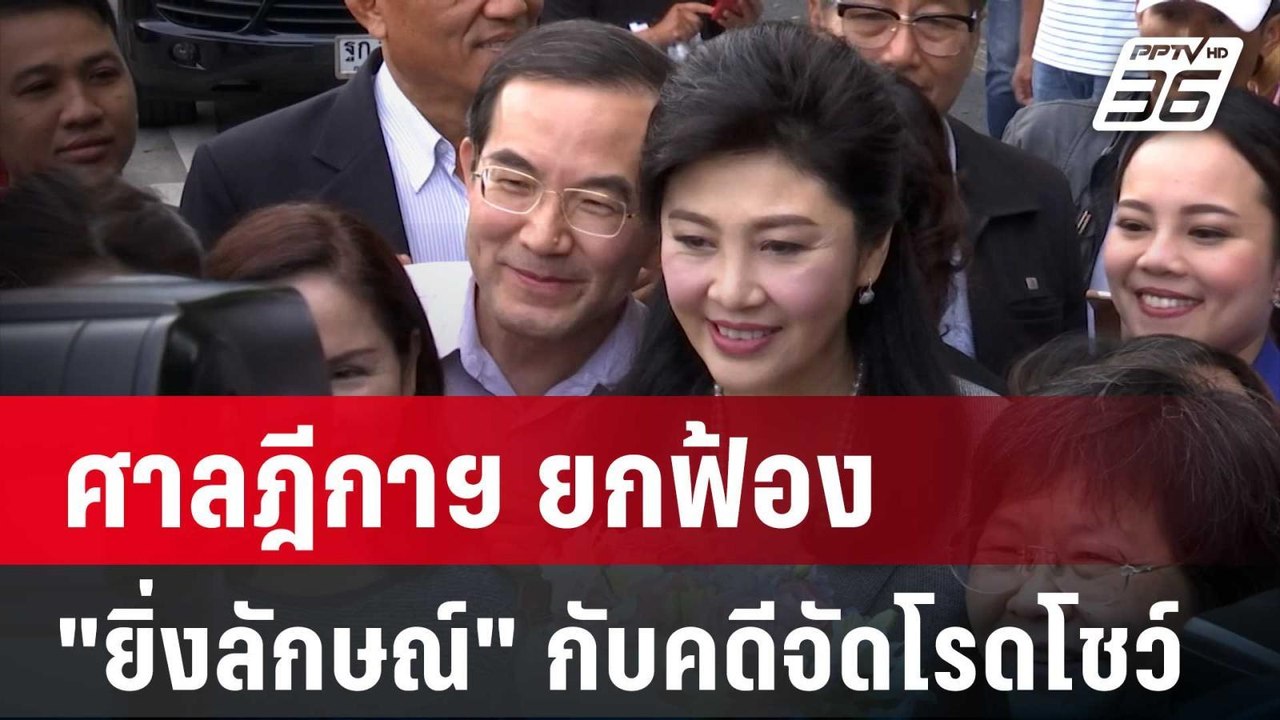 ศาลฎีกาฯ ยกฟ้อง "ยิ่งลักษณ์" กับพวกคดีจัดโรดโชว...