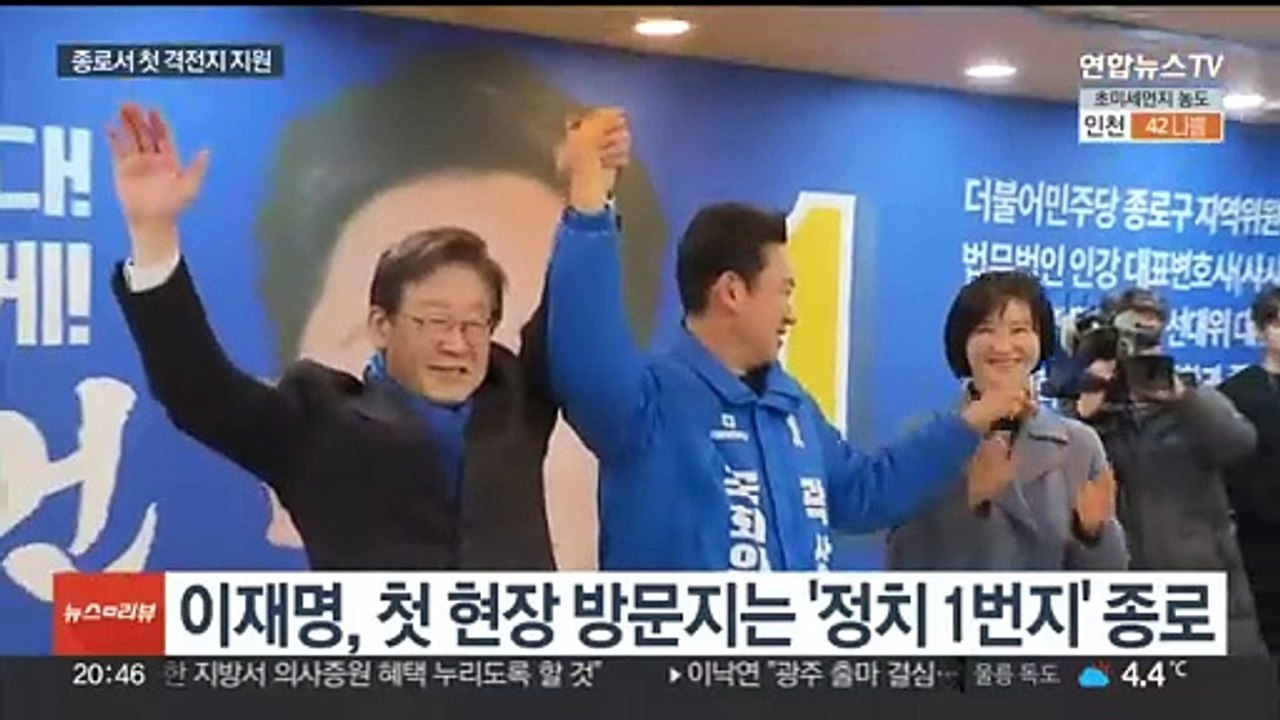 이재명, 격전지 첫 지원 방문…종로서 '노무현 정신' 부각