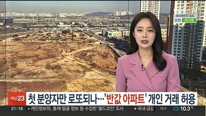 첫 분양자만 로또되나…'반값 아파트' 개인 거래 허용