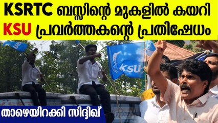 'എടാ താഴെ ഇറങ്ങെടാ മോനെ'; സിദ്ദിഖിന്റെ പ്രസംഗത്തിനിടയിൽ KSRTCയുടെ മുകളിൽ കയറി പ്രതിഷേധം