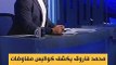 محمد فاروق يكشف كواليس مفاوضات اتحاد جدة السعودي مع حارس الاهلي محمد الشناوي